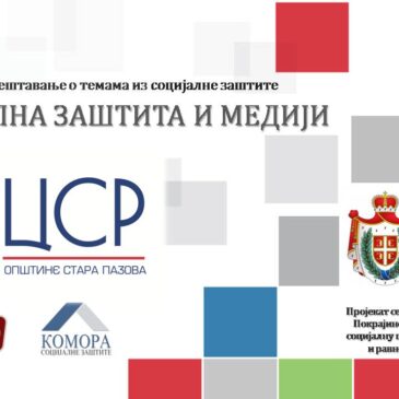 СОЦИЈАЛНА ЗАШТИТА И МЕДИЈИ